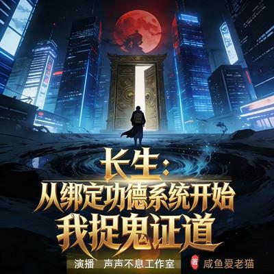 功德长生：绑定系统，我捉鬼证道成仙尊有声小说