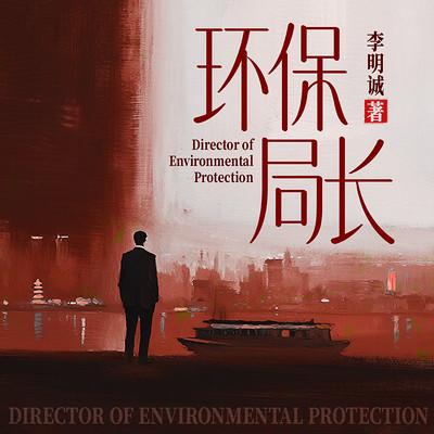 环保局长有声小说