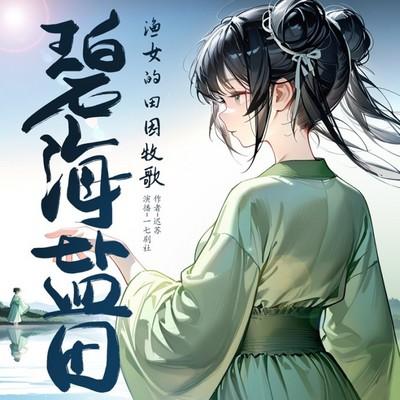 碧海盐田：渔女的田园牧歌有声小说