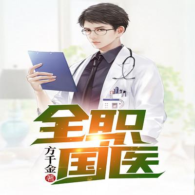 全职国医有声小说