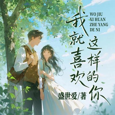 我就喜欢这样的你有声小说