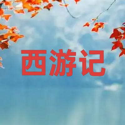 西游记有声小说