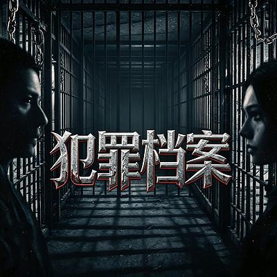 要案惊魂有声小说