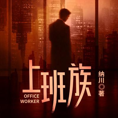 上班族有声小说