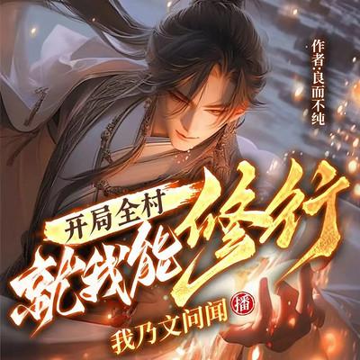 开局全村就我能修行有声小说