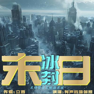 末日冰封：我用空间系统搞养殖有声小说