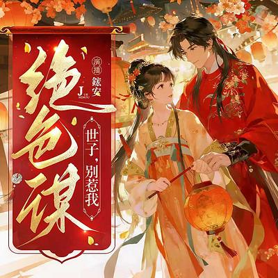 绝色谋：世子，别惹我有声小说