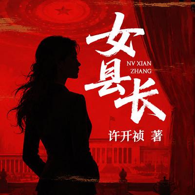 女县长有声小说
