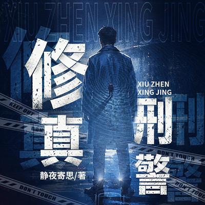 修真刑警有声小说