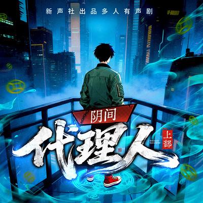 阴间代理人有声小说