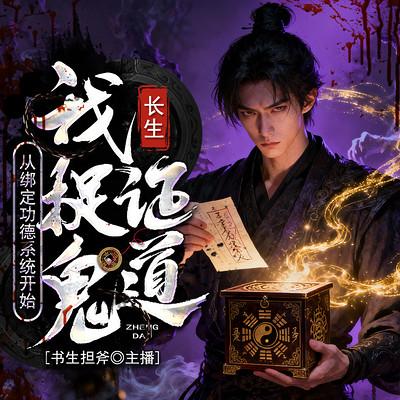 长生：从绑定功德系统开始，我捉鬼证道有声小说