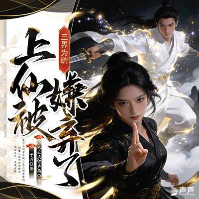 三界为聘：上仙怎被嫌弃了？有声小说