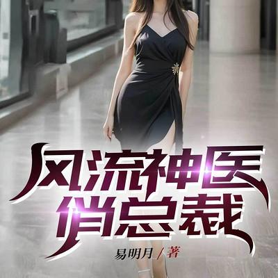 风流狂医俏总裁有声小说