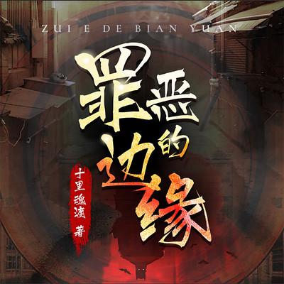 罪恶的边缘有声小说