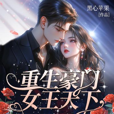 重生豪门女王天下有声小说