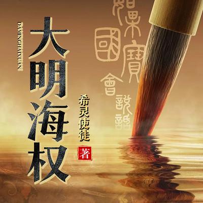 大明海权有声小说