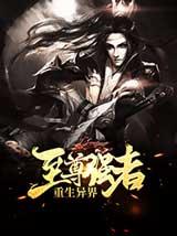 至尊强者重生异界有声小说