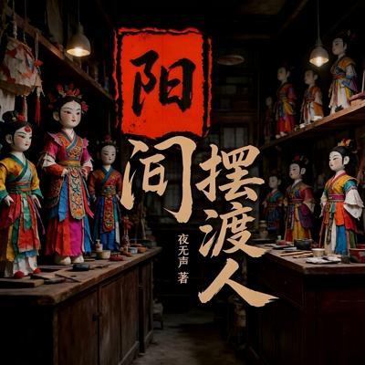 阳间摆渡人有声小说