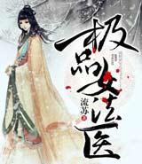 极品女法医有声小说