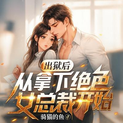 出狱后从拿下绝色总裁开始变强有声小说