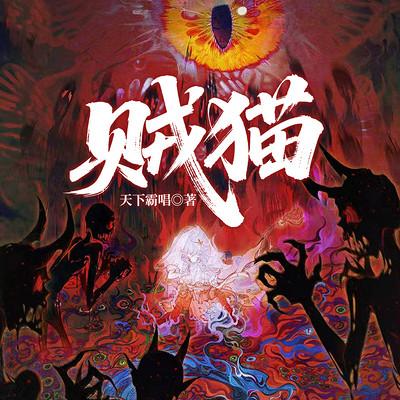 贼猫有声小说