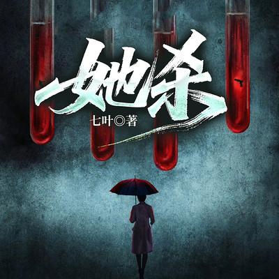 她杀有声小说