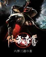 仙武帝尊
