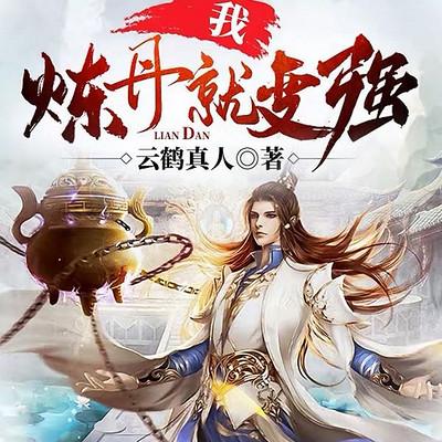 我，炼丹就变强有声小说