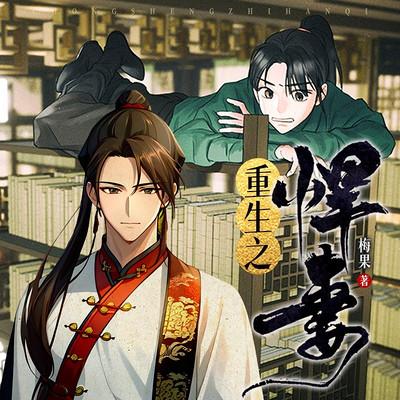 重生之悍妻有声小说