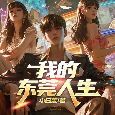 我的江湖岁月有声小说
