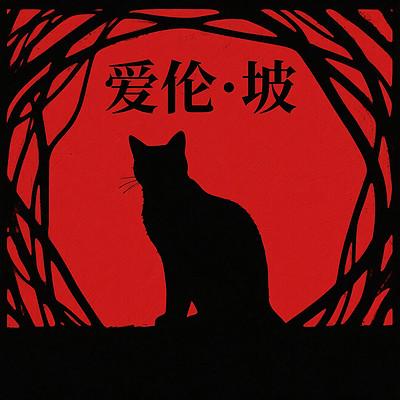 推理鼻祖：爱伦·坡经典暗黑故事集有声小说