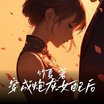 穿成炮灰女配后有声小说