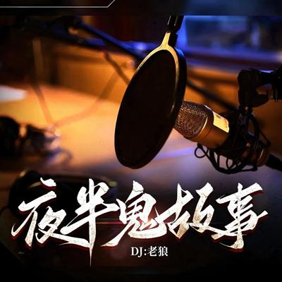 夜半鬼故事有声小说