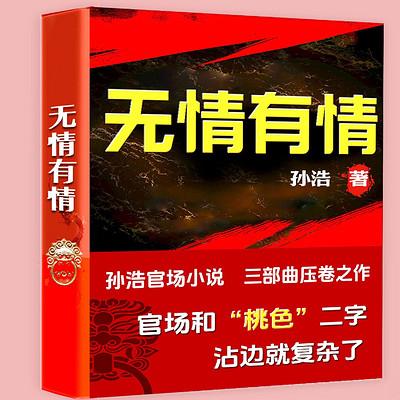 官场三部曲之无情有情有声小说