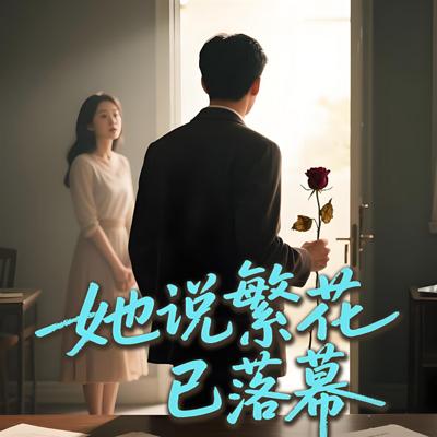 她说繁花已落幕有声小说