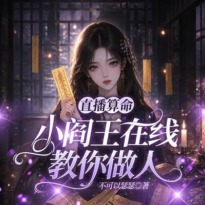 直播算命:小阎王在线教你做人有声小说