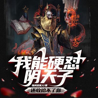 我能硬怼阴天子，还收拾不了你有声小说