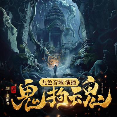 鬼拘魂有声小说