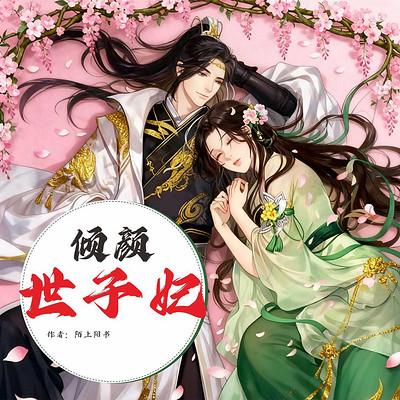 倾颜世子妃有声小说