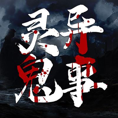 灵异鬼事：维华讲民间鬼故事有声小说