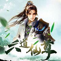 六道仙尊有声小说