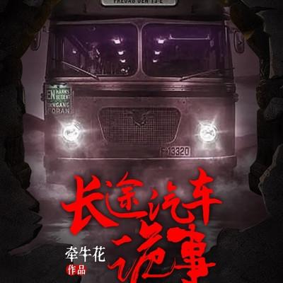 长途汽车诡事有声小说