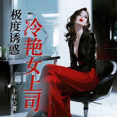 极度诱惑：冷艳女上司有声小说
