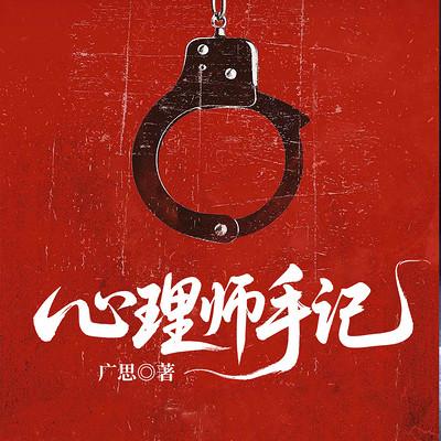 心理师手记有声小说