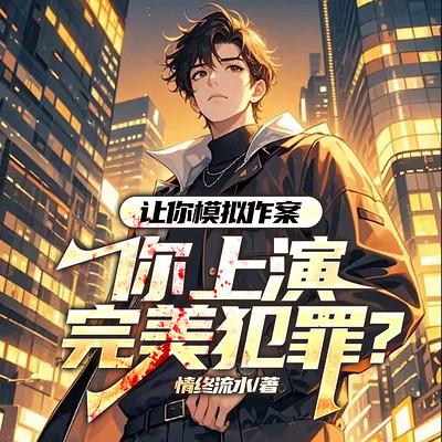 让你模拟作案，你上演完美犯罪？有声小说