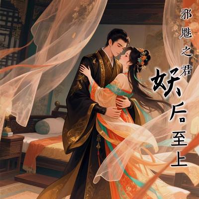 邪魅之君：妖后至上有声小说