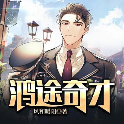 鸿途奇才有声小说