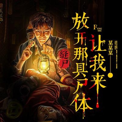 缝尸：放开那具尸体，让我来有声小说