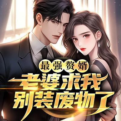 最强赘婿：老婆求我别装废物了有声小说