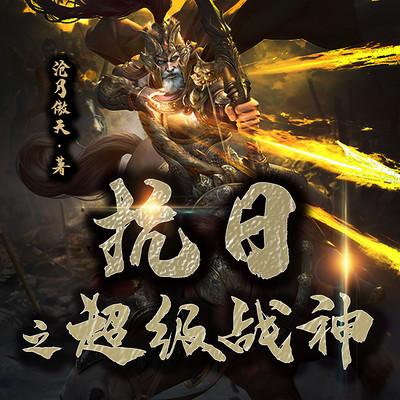 抗日之超级战神有声小说
